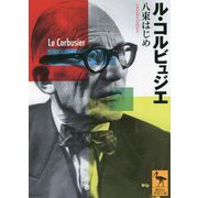 ル・コルビュジエ(講談社学術文庫) [文庫]