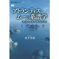 アトランティス=ムーの系譜学―"失われた大陸"が映す近代日本(講談社選書メチエ) [全集叢書]