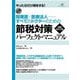 開業医・医療法人…すべてのドクターのための節税対策パーフェクト・マニュアル 増補改訂2版 [単行本]