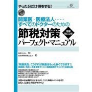 開業医・医療法人…すべてのドクターのための節税対策パーフェクト・マニュアル 増補改訂2版 [単行本]
