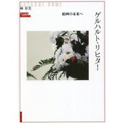 ゲルハルト・リヒター―絵画の未来へ [単行本]