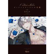 ヴィクトリアミランの代償<上>(バンブーコミックス Qpaコレクション) [コミック]