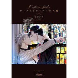 ヴィクトリアミランの代償<中>(バンブーコミックス Qpaコレクション) [コミック]