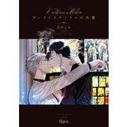 ヴィクトリアミランの代償<中>(バンブーコミックス Qpaコレクション) [コミック]