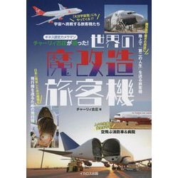ギネス認定カメラマン チャーリィ古庄が撮った!世界の魔改造旅客機 [単行本]