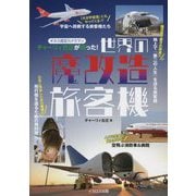 ギネス認定カメラマン チャーリィ古庄が撮った!世界の魔改造旅客機 [単行本]