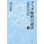 ブッダ臨終の説法―完訳 大般涅槃経〈3〉 新装版 [単行本]