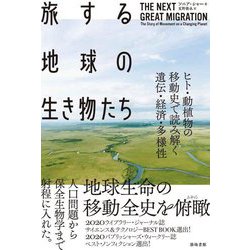 旅する地球の生き物たち―ヒト・動植物の移動史で読み解く遺伝・経済・多様性 [単行本]