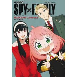 TVアニメ『SPY×FAMILY』公式ガイドブック MISSION REPORT:220409-0625(愛蔵版コミックス) [コミック]