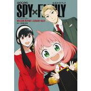 TVアニメ『SPY×FAMILY』公式ガイドブック MISSION REPORT:220409-0625(愛蔵版コミックス) [コミック]
