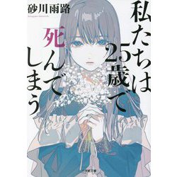 私たちは25歳で死んでしまう(小学館文庫) [文庫]