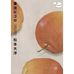 東京ヒゴロ<２>(ビッグ コミックス) [コミック]