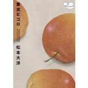 東京ヒゴロ<２>(ビッグ コミックス) [コミック]