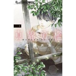 真綿の檻<１>(フラワーコミックス α) [コミック]