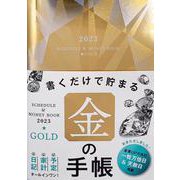 2023 Schedule & Money Book Gold(永岡書店の手帳) [単行本]