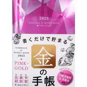 2023 Schedule & Money Book Pink-Gold(永岡書店の手帳) [単行本]