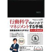 行動科学のビジネス手帳2023　ブラック・見開き１週間バーチカル [単行本]