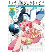 キメラプロジェクト：ゼロ　ボイスCD付き特装版<1>(アクションコミックス－（月刊アクション）) [コミック]