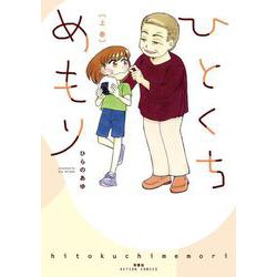 ひとくちめもり（上）(アクションコミックス) [コミック]