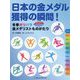 日本の金メダル獲得の瞬間!―冬季オリパラ金メダリストものがたり [単行本]