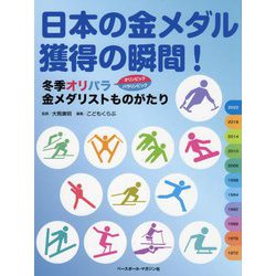 日本の金メダル獲得の瞬間!―冬季オリパラ金メダリストものがたり [単行本]