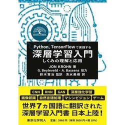 Python、TensorFlowで実践する深層学習入門―しくみの理解と応用 [単行本]