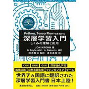Python、TensorFlowで実践する深層学習入門―しくみの理解と応用 [単行本]