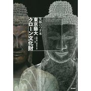笑顔のつぎ木 東京藝大・クローン文化財 [単行本]