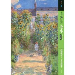 もっと知りたいモネ生涯と作品 改訂版 (アート・ビギナーズ・コレクション) [単行本]