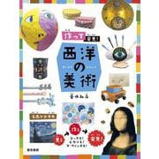 作って発見！ 西洋の美術 [単行本]