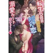 乙女ゲームの転生6回目で、御曹司とのバッドエンドな恋が溺愛ルートに変わりました(ガブリエラブックス) [単行本]