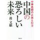 中国の恐ろしい未来―中華思想の正体と行方 [単行本]
