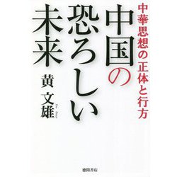 中国の恐ろしい未来―中華思想の正体と行方 [単行本]