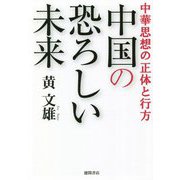 中国の恐ろしい未来―中華思想の正体と行方 [単行本]