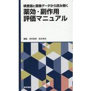 検査値と画像データから読み解く　薬効・副作用評価マニュアル [単行本]