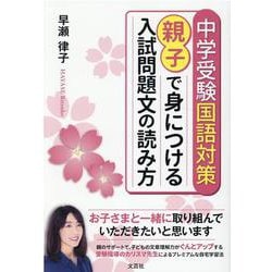 中学受験国語対策　親子で身につける入試問題文の読み方 [単行本]