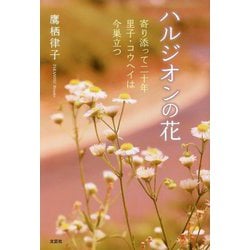 ハルジオンの花―寄り添って二十年 里子・コウヘイは今巣立つ [単行本]