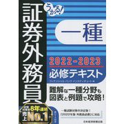 うかる!証券外務員一種必修テキスト〈2022-2023年版〉 [単行本]