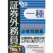 うかる!証券外務員一種必修問題集〈2022-2023年版〉 [単行本]