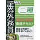 うかる!証券外務員二種最速テキスト〈2022-2023年版〉 [単行本]