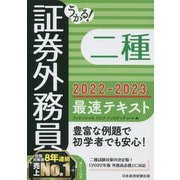 うかる!証券外務員二種最速テキスト〈2022-2023年版〉 [単行本]