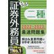 うかる!証券外務員二種最速問題集〈2022-2023年版〉 [単行本]