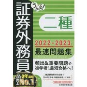 うかる!証券外務員二種最速問題集〈2022-2023年版〉 [単行本]