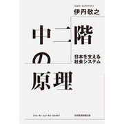 中二階の原理―日本を支える社会システム [単行本]