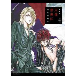 愛蔵版 天使禁猟区 4(花とゆめコミックススペシャル) [コミック]