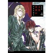 愛蔵版 天使禁猟区 4(花とゆめコミックススペシャル) [コミック]