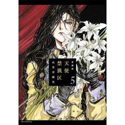愛蔵版 天使禁猟区 5(花とゆめコミックススペシャル) [コミック]