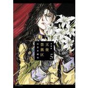 愛蔵版 天使禁猟区 5(花とゆめコミックススペシャル) [コミック]