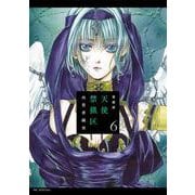 愛蔵版 天使禁猟区 6(花とゆめコミックススペシャル) [コミック]