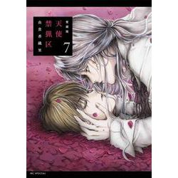 愛蔵版 天使禁猟区 7(花とゆめコミックススペシャル) [コミック]